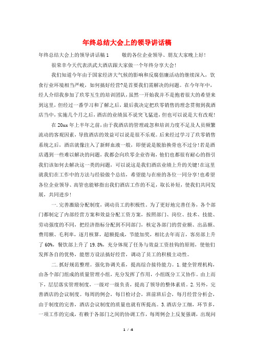 年终总结大会上的领导讲话稿