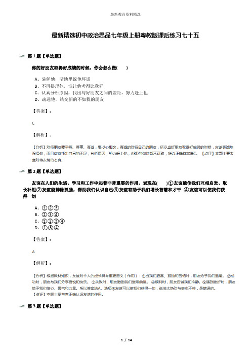 最新精选初中政治思品七年级上册粤教版课后练习七十五