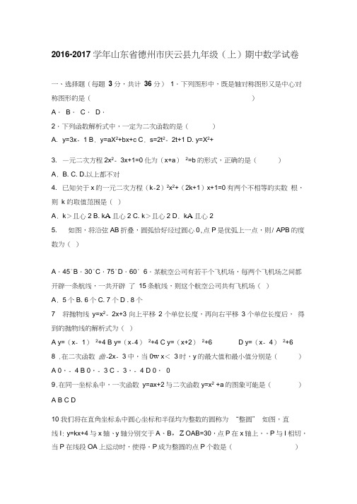 德州市庆云县2017届九年级上期中数学试卷含答案解析(初中数学试卷)