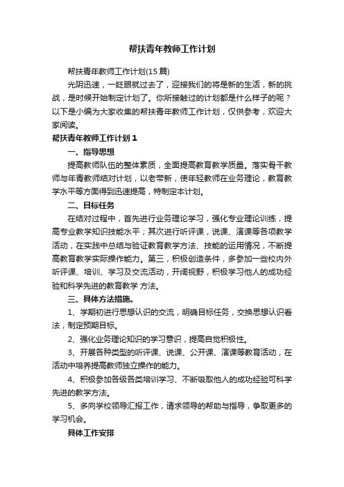 帮扶青年教师工作计划