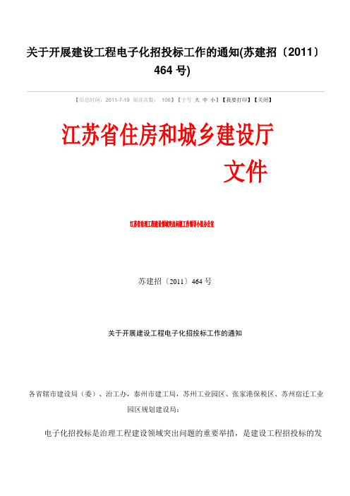 苏建招【2011】464号文