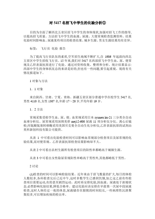 对5417名招飞中学生的化验分析①