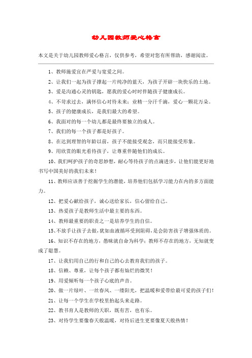 幼儿园教师爱心格言