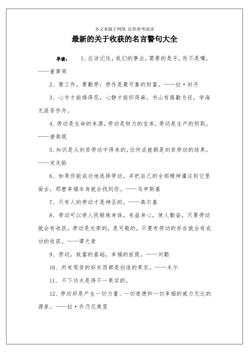 最新的关于收获的名言警句大全