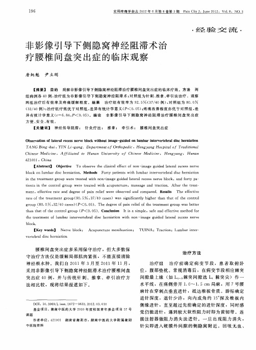 非影像引导下侧隐窝神经阻滞术治疗腰椎间盘突出症的临床观察