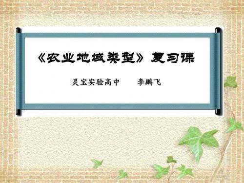 农业地域类型(复习课,有配套学案)