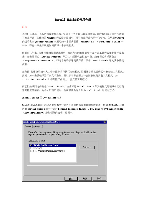 Install Shield的使用介绍