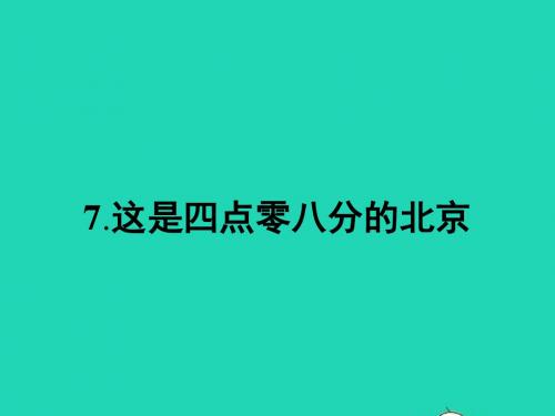 九年级语文下册第二单元7这是四点零八分的北京课件语文版