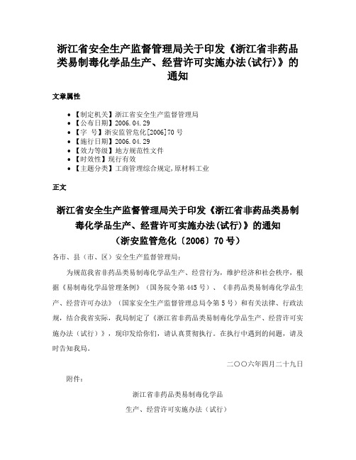 浙江省安全生产监督管理局关于印发《浙江省非药品类易制毒化学品生产、经营许可实施办法(试行)》的通知