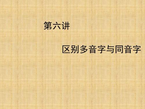 小升初小学语文区别多音字与同音字复习课件