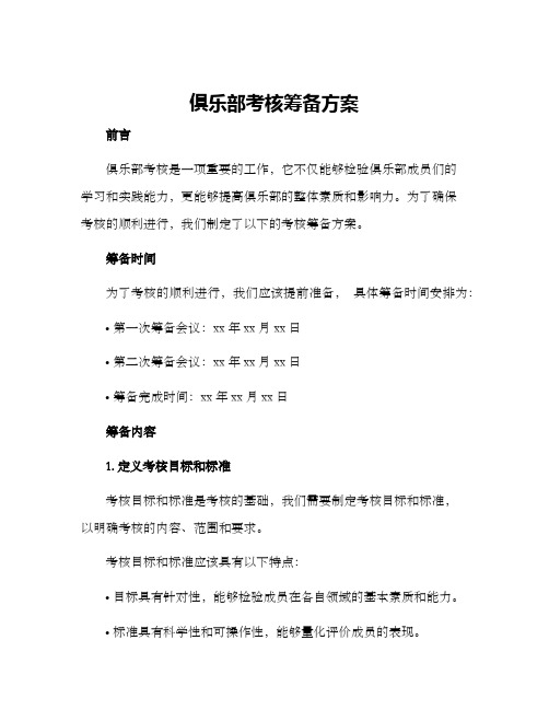 俱乐部考核筹备方案