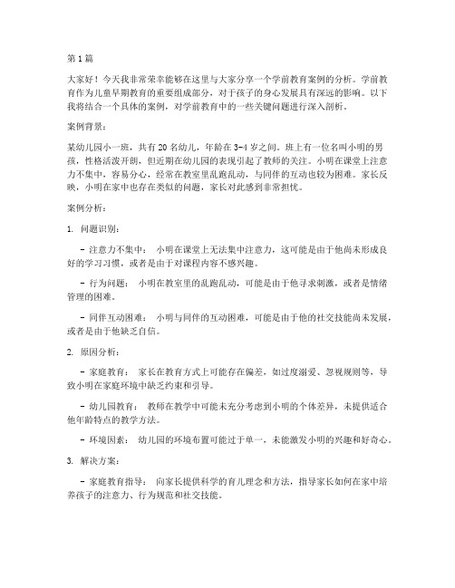 学前教育案例分析发言稿(3篇)