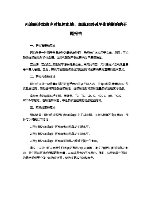 丙泊酚连续输注对机体血糖、血脂和酸碱平衡的影响的开题报告