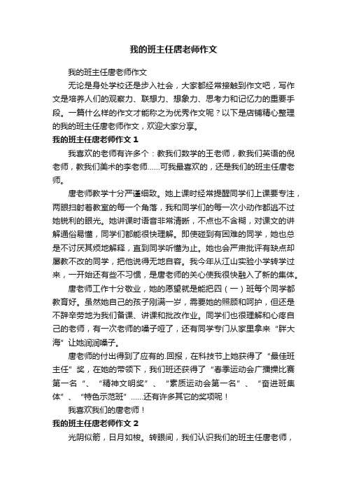 我的班主任唐老师作文