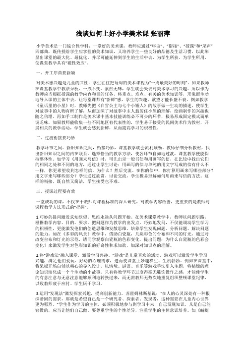 浅谈如何上好小学美术课 张丽萍