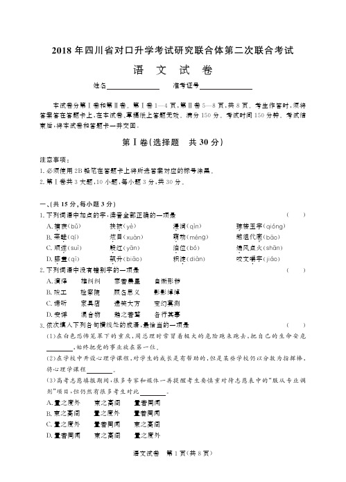 四川对口高考第二次对口升学语文 试卷