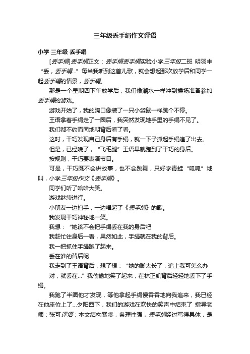 三年级丢手绢作文评语