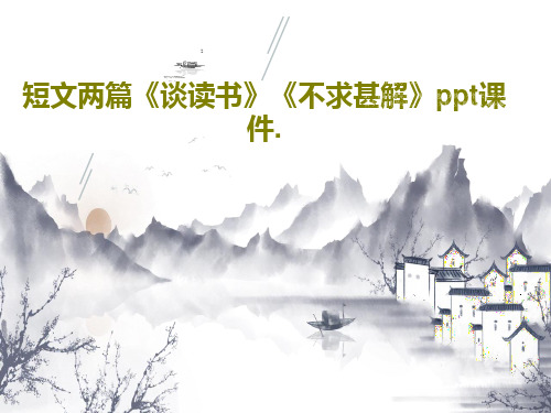 短文两篇《谈读书》《不求甚解》ppt课件.共27页