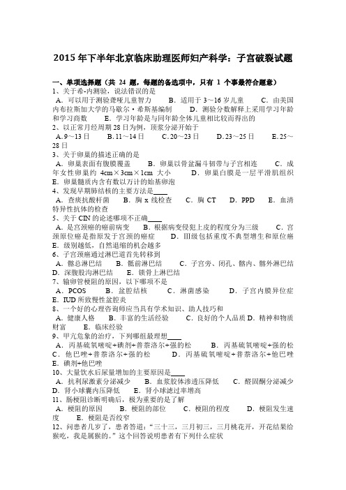 2015年下半年北京临床助理医师妇产科学：子宫破裂试题