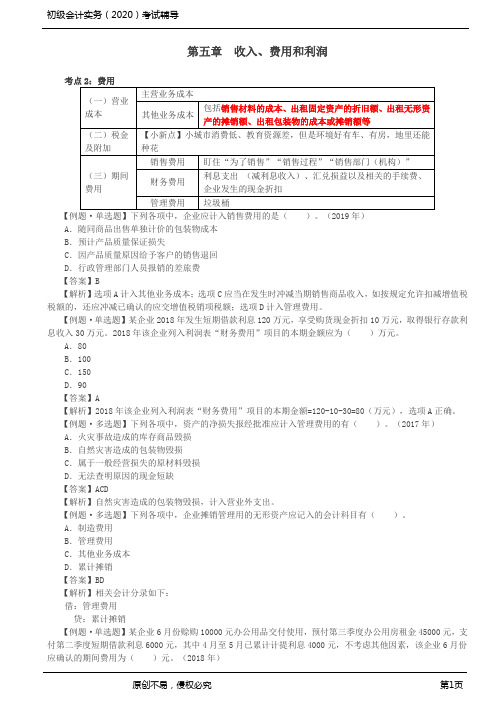 2020年初级会计师考试《实务》习题精析班讲义第14讲_费用、利润