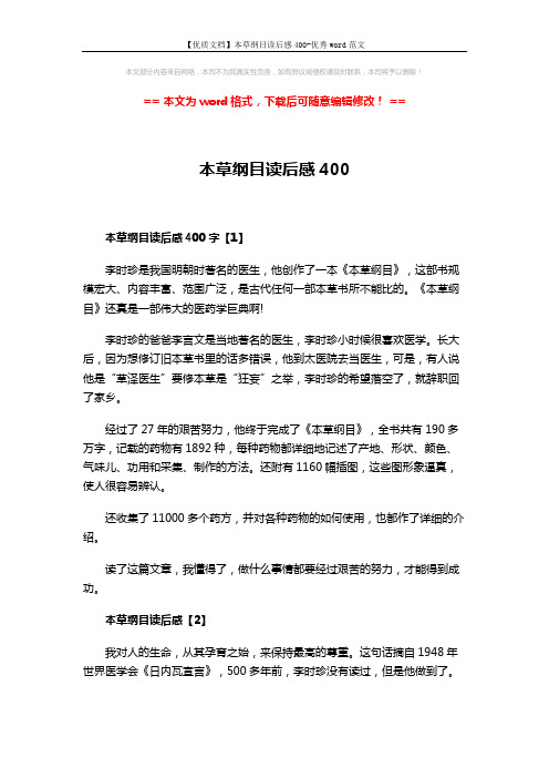 【优质文档】本草纲目读后感400-优秀word范文 (3页)
