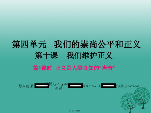 八年级政治下册第4单元我们崇尚公平和正义第十课我们维护正义第1框正义是人类良知的“声音”教学课件新人