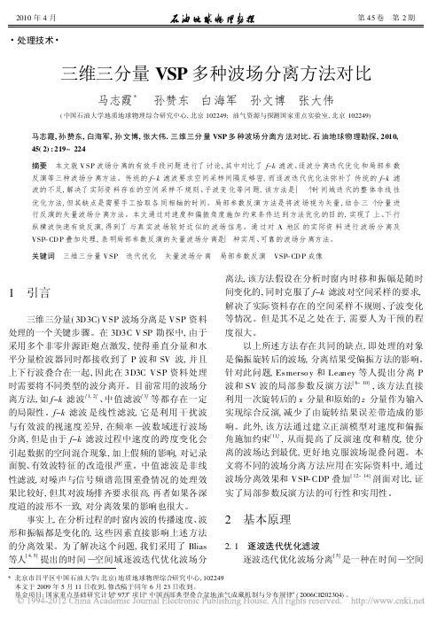 三维三分量VSP多种波场分离方法对比