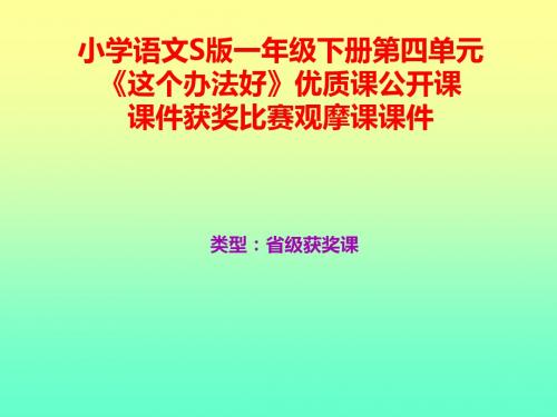 小学语文S版一年级下册第四单元《这个办法好》优质课公开课课件获奖课件比赛观摩课课件B001