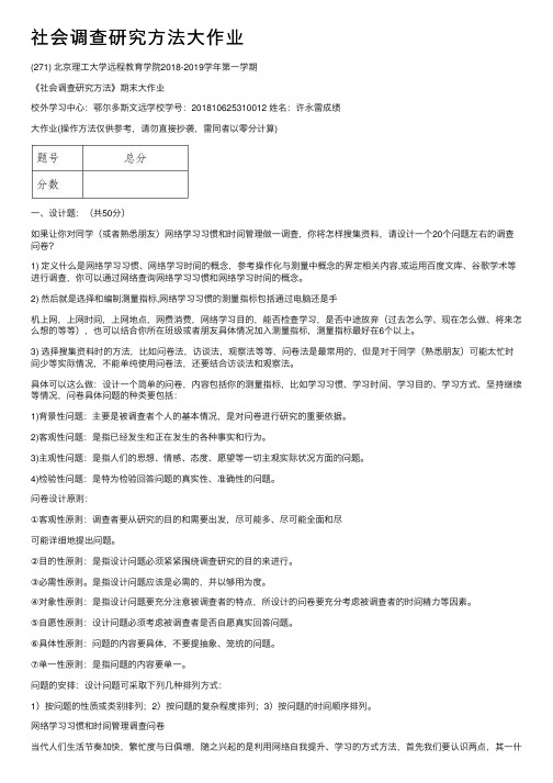 社会调查研究方法大作业