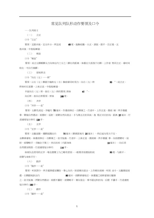 常见的队列队形口令和要领