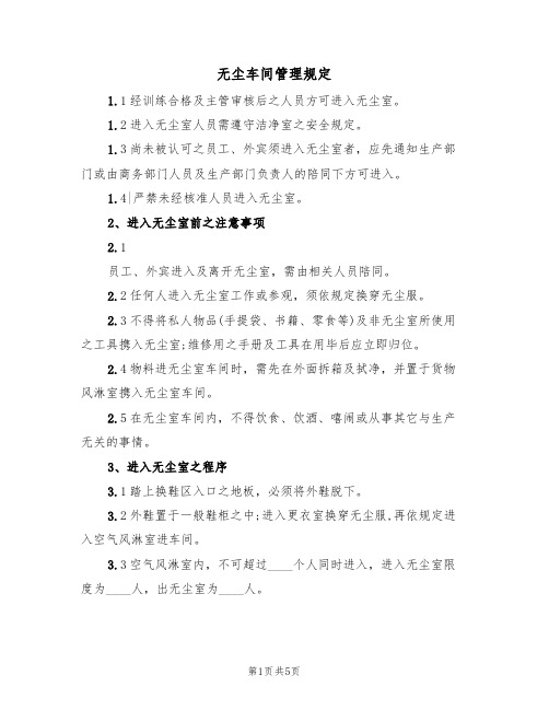 无尘车间管理规定(2篇)