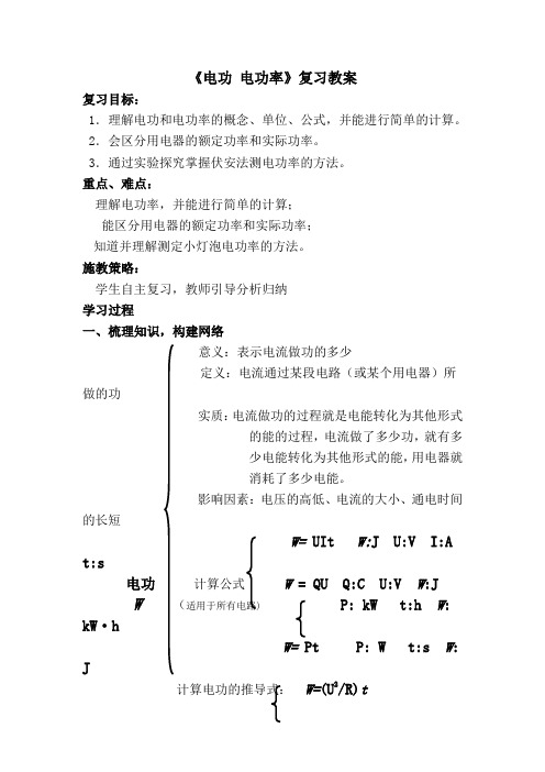 初中物理材料九年级上册第十八章《电功电功率》复习教案