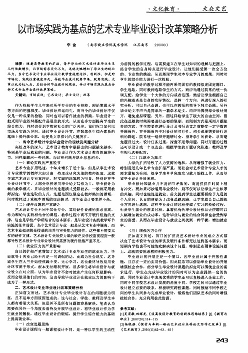 以市场实践为基点的艺术专业毕业设计改革策略分析