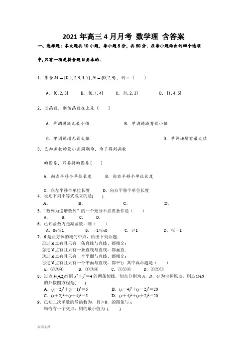 2021-2022年高三4月月考 数学理 含答案