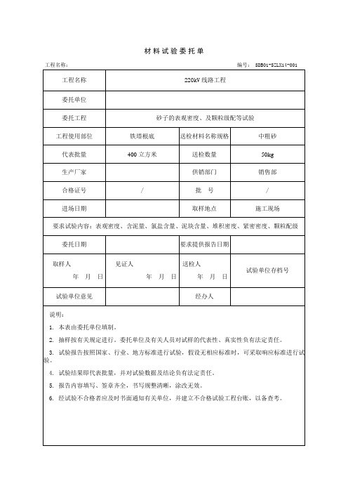 220kV线路工程材料试验委托单