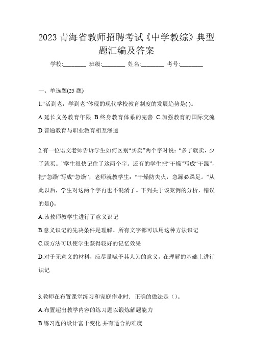 2023青海省教师招聘考试《中学教综》典型题汇编及答案