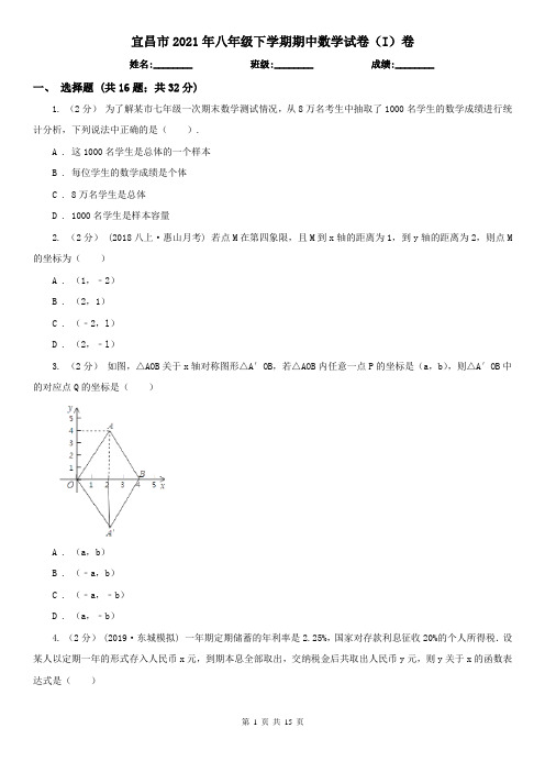 宜昌市2021年八年级下学期期中数学试卷(I)卷