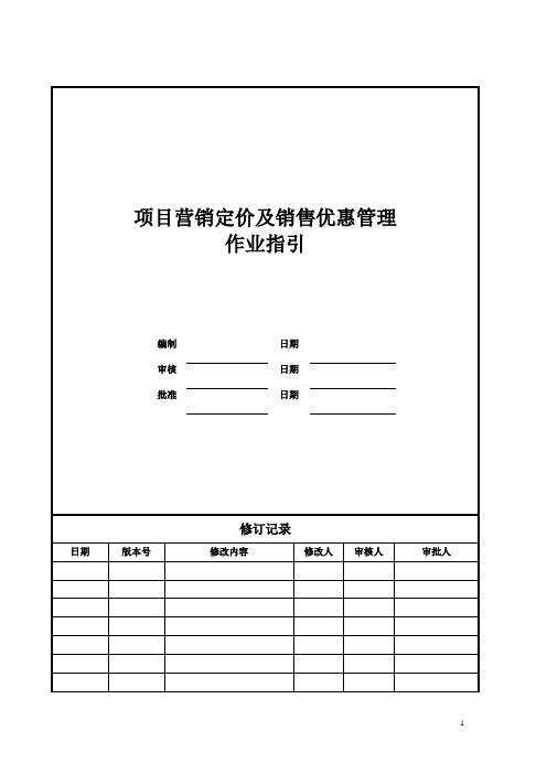 【营销管理】项目营销定价及销售优惠管理作业指引