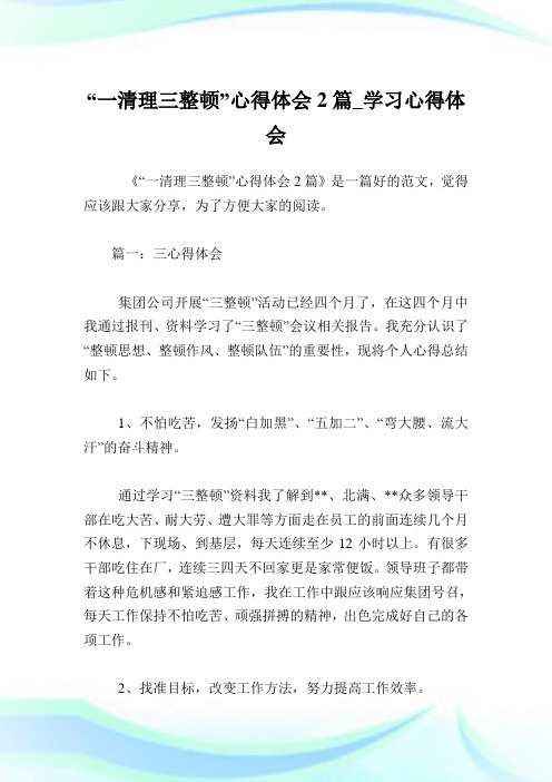 “一清理三整顿”心得体会2篇_学习心得体会.doc