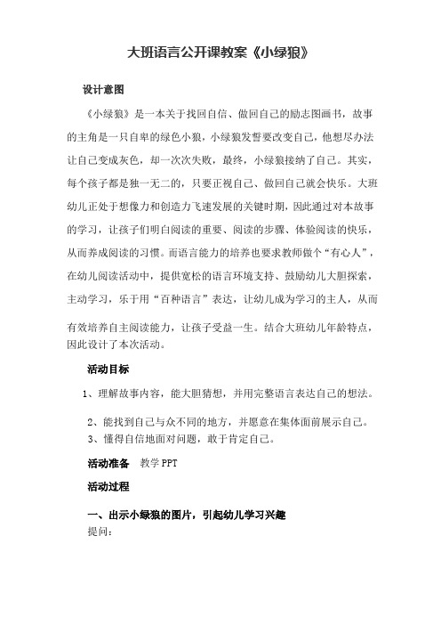 大班语言公开课教案《小绿狼》