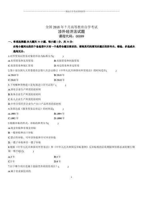 7月全国自考涉外经济法试题及答案解析