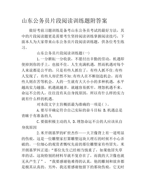 山东公务员片段阅读训练题附答案