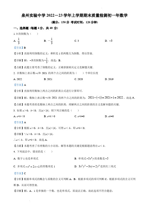 福建省泉州实验中学2022-2023学年七年级上学期期末考试数学试卷(解析版)