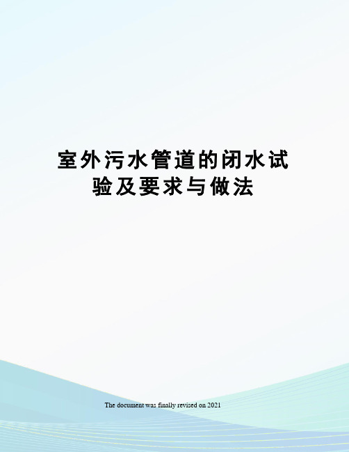 室外污水管道的闭水试验及要求与做法