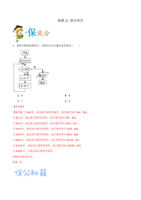 2020年高考数学(理)抢分秘籍11 算法初步(解析版)