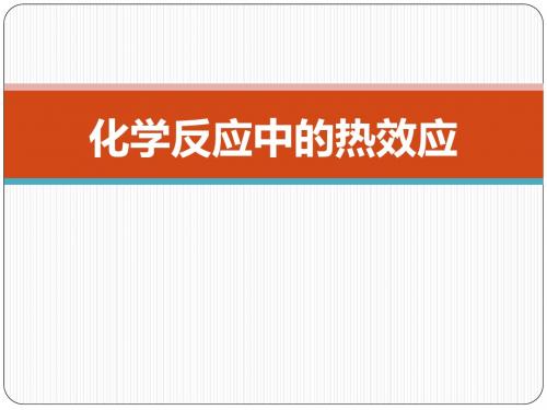 《高三化学复习课件》化学反应中的热效应-PPT精选文档