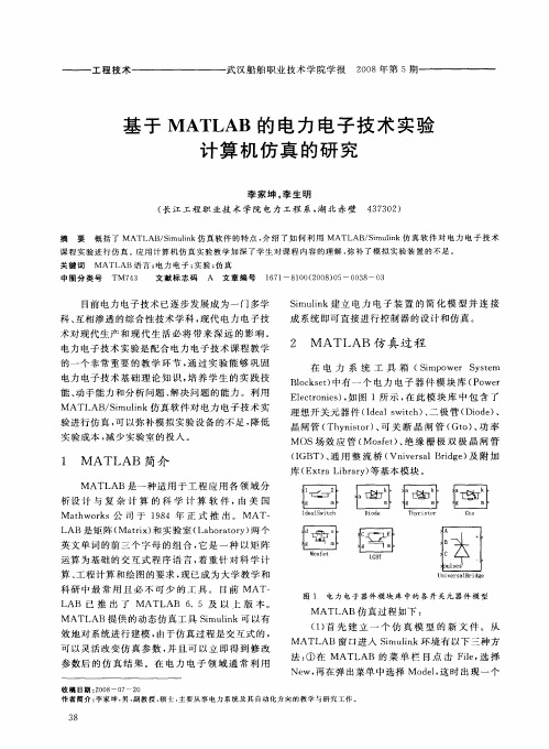 基于MATLAB的电力电子技术实验计算机仿真的研究