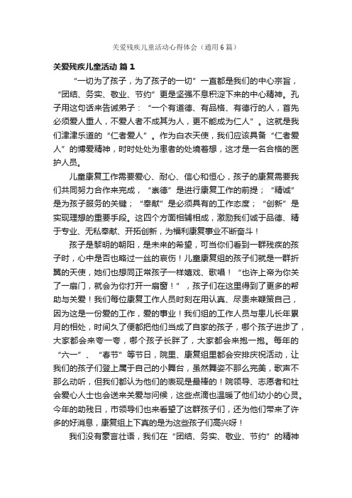 关爱残疾儿童活动心得体会（通用6篇）