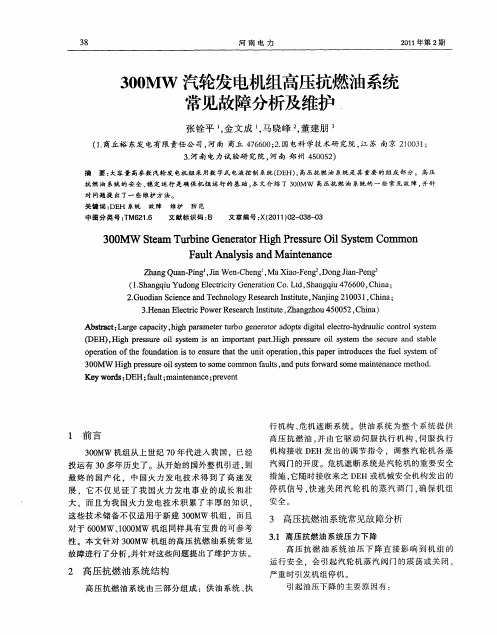 300MW汽轮发电机组高压抗燃油系统常见故障分析及维护