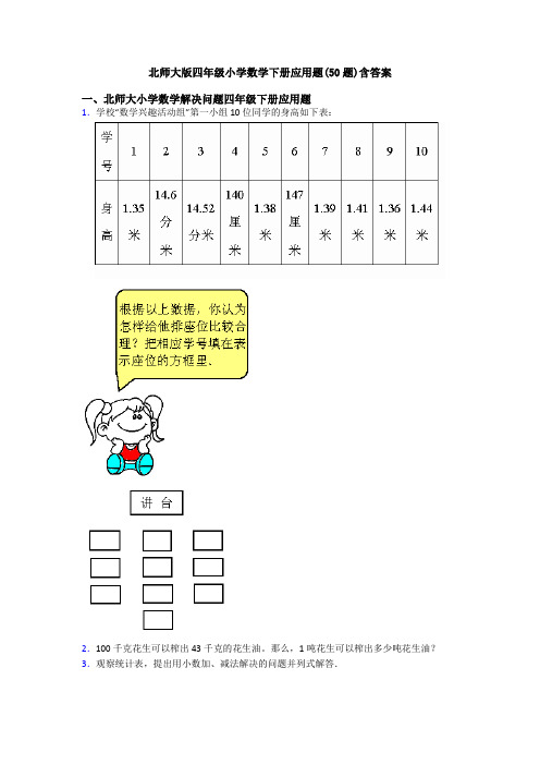 北师大版四年级小学数学下册应用题(50题)含答案